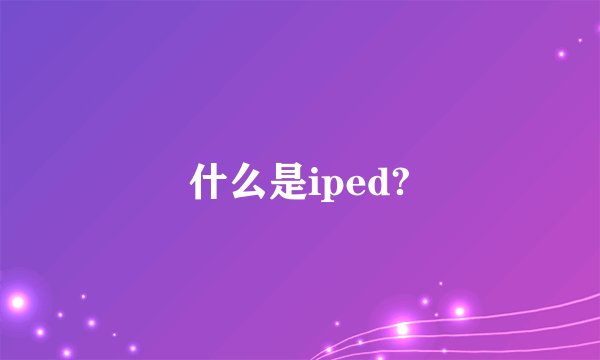 什么是iped?