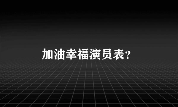 加油幸福演员表？