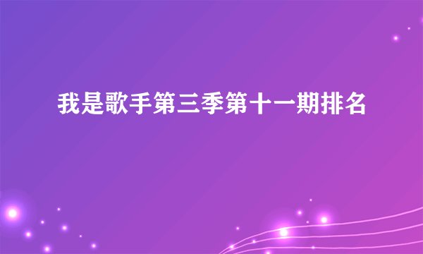 我是歌手第三季第十一期排名