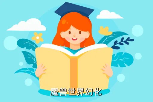 wow幻化大全,魔兽世界幻化