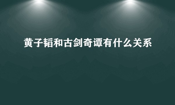 黄子韬和古剑奇谭有什么关系