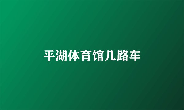 平湖体育馆几路车