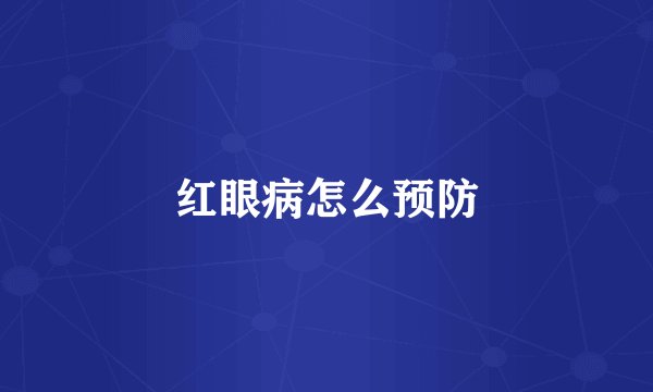 红眼病怎么预防