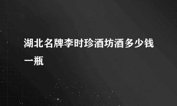 湖北名牌李时珍酒坊酒多少钱一瓶