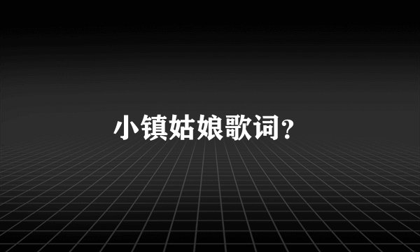 小镇姑娘歌词？