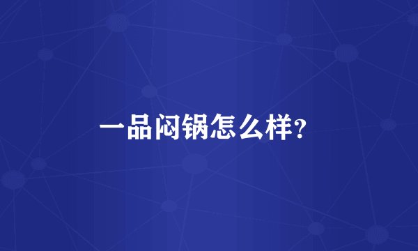 一品闷锅怎么样？