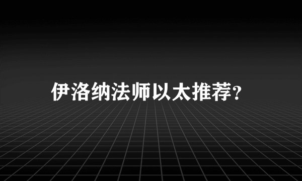 伊洛纳法师以太推荐？