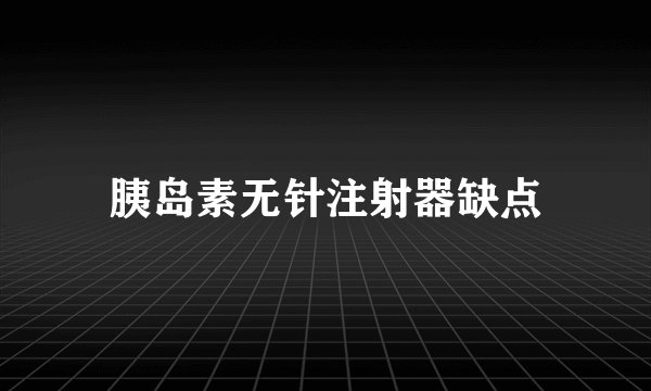 胰岛素无针注射器缺点
