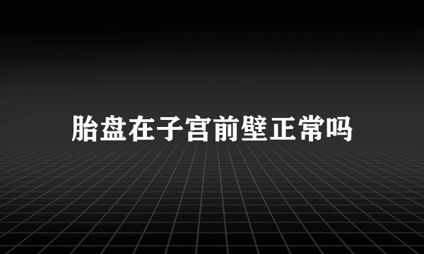 胎盘在子宫前壁正常吗