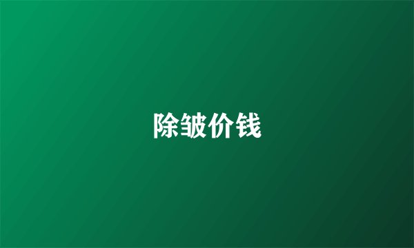除皱价钱