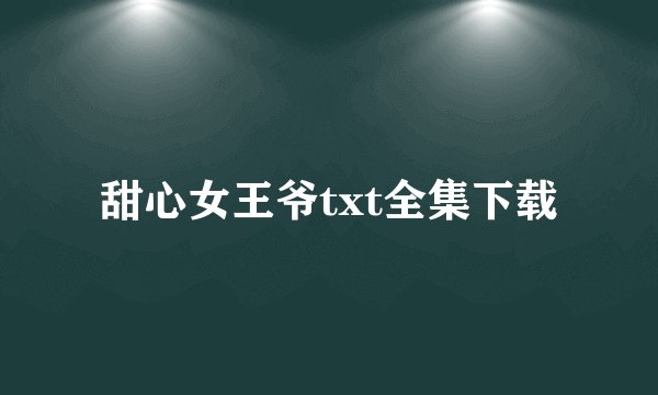 甜心女王爷txt全集下载