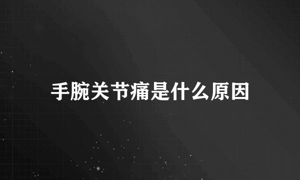 手腕关节痛是什么原因