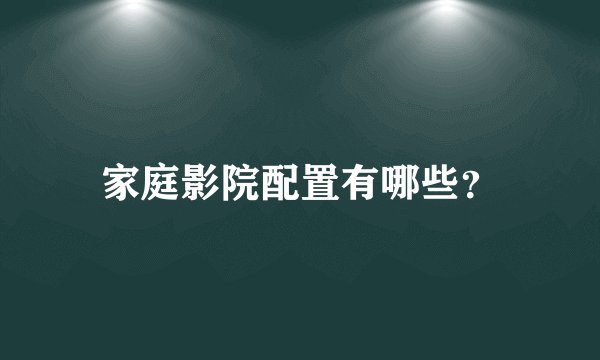 家庭影院配置有哪些?
