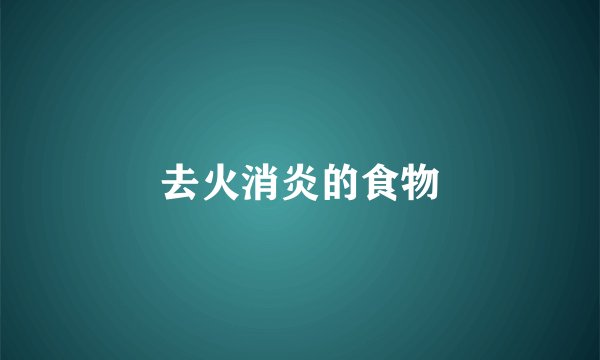 去火消炎的食物