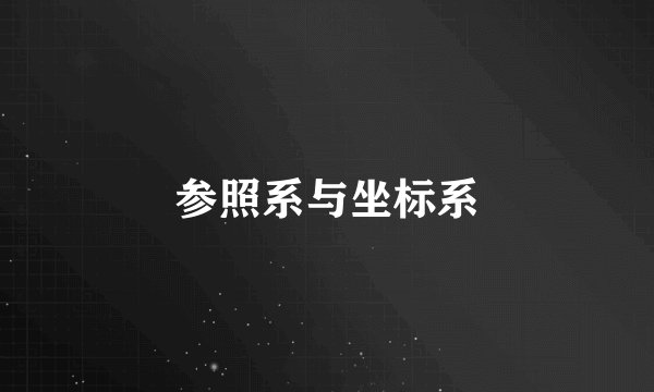 参照系与坐标系