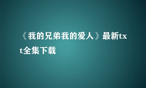 《我的兄弟我的爱人》最新txt全集下载
