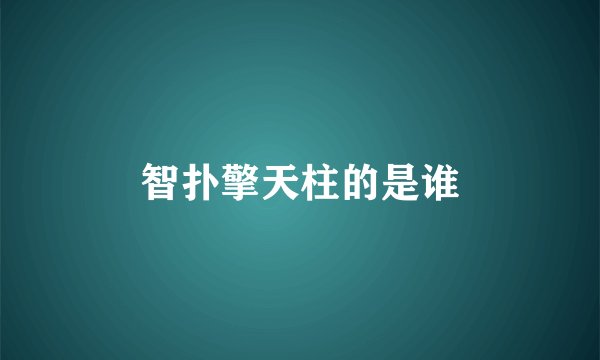 智扑擎天柱的是谁
