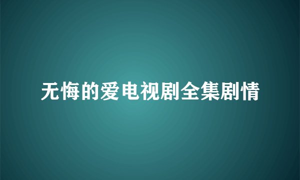 无悔的爱电视剧全集剧情