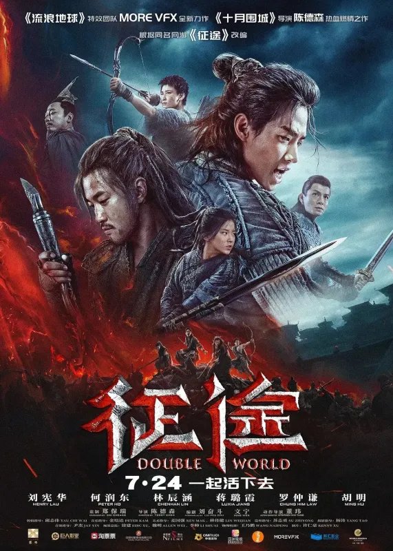 征途电影剧情