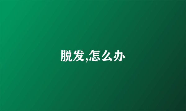 脱发,怎么办