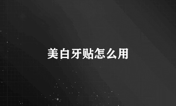 美白牙贴怎么用