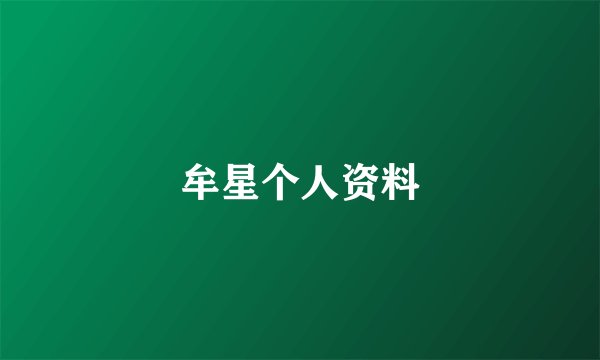 牟星个人资料