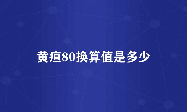 黄疸80换算值是多少