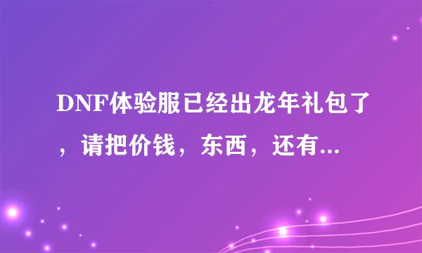 DNF体验服已经出龙年礼包了，请把价钱，东西，还有宝珠属性讲下，谢谢！
