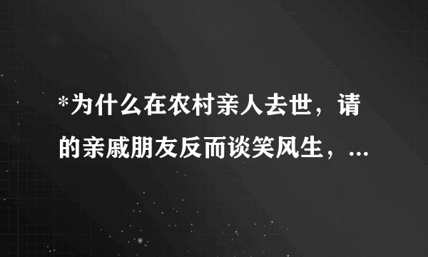 *为什么在农村亲人去世，请的亲戚朋友反而谈笑风生，打牌娱乐？