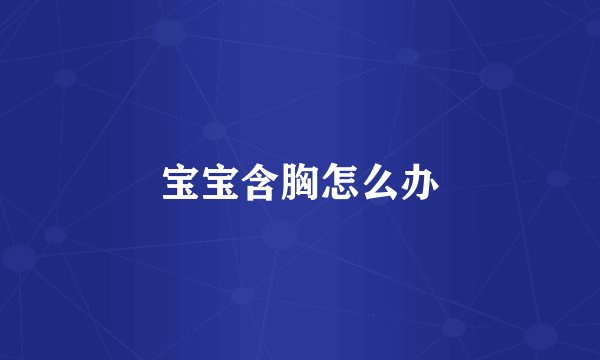宝宝含胸怎么办