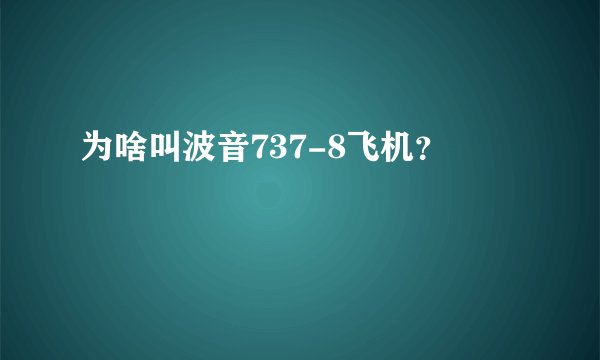 为啥叫波音737-8飞机？