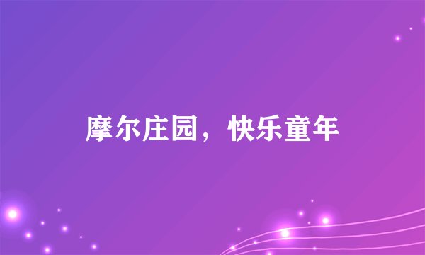 摩尔庄园，快乐童年