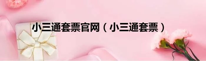 小三通套票官网（小三通套票）