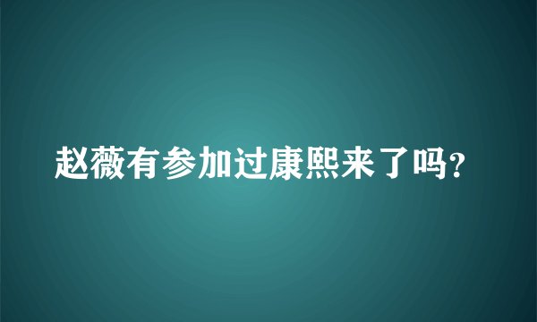 赵薇有参加过康熙来了吗？