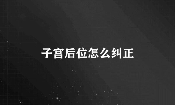 子宫后位怎么纠正