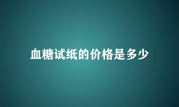 血糖试纸的价格是多少