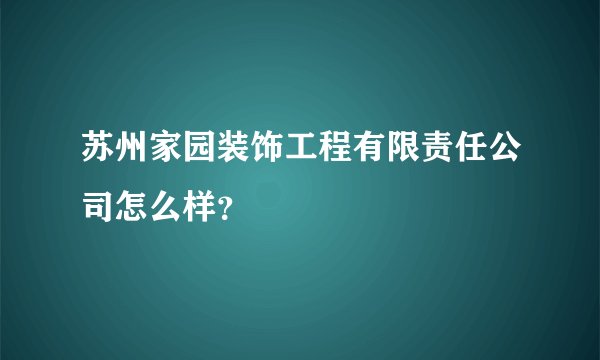 苏州家园装饰工程有限责任公司怎么样？
