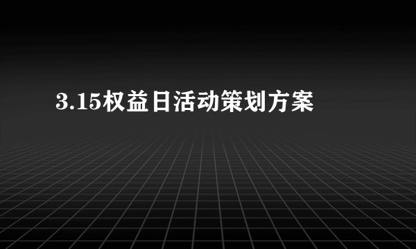 3.15权益日活动策划方案
