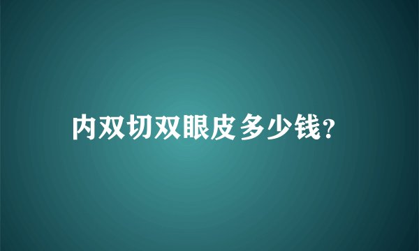 内双切双眼皮多少钱？