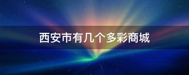 西安市有几个多彩商城