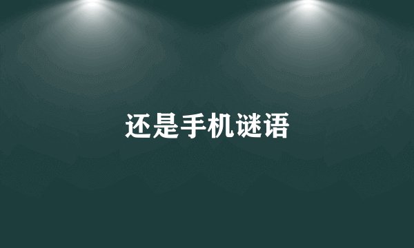 还是手机谜语