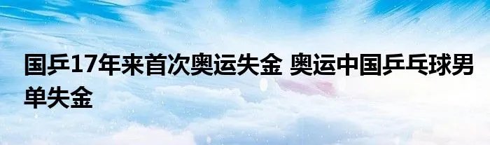 国乒17年来首次奥运失金 奥运中国乒乓球男单失金