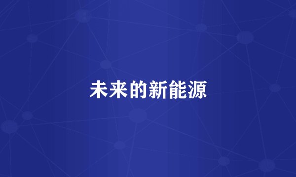 未来的新能源