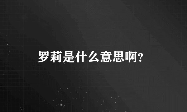 罗莉是什么意思啊?