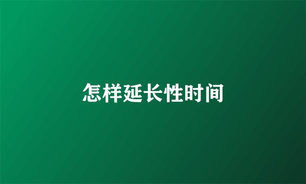 怎样延长性时间