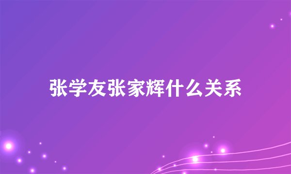 张学友张家辉什么关系