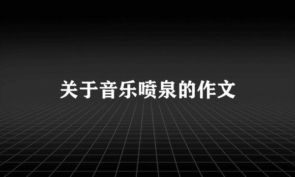 关于音乐喷泉的作文