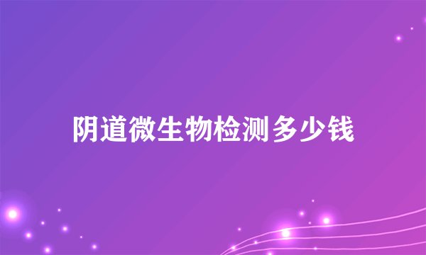 阴道微生物检测多少钱