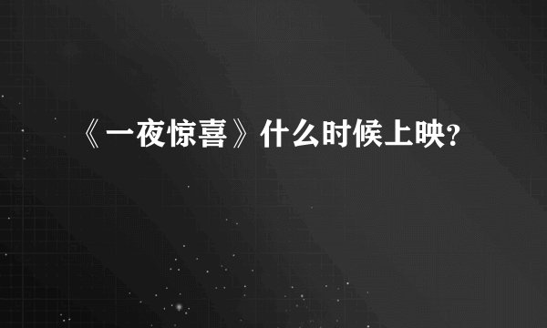 《一夜惊喜》什么时候上映？