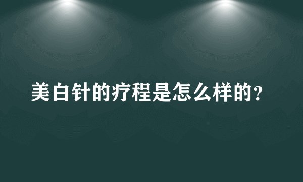 美白针的疗程是怎么样的？